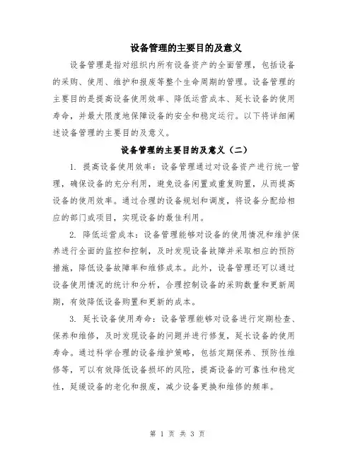设备管理的主要目的及意义