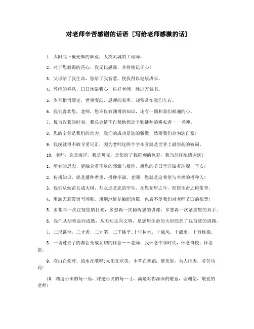 对老师辛苦感谢的话语 [写给老师感激的话]