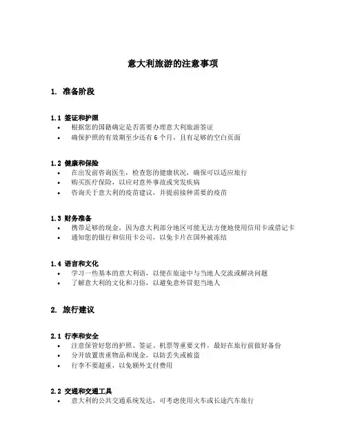 意大利旅游的注意事项