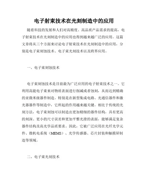 电子射束技术在光刻制造中的应用