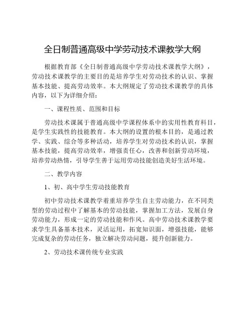 全日制普通高级中学劳动技术课教学大纲