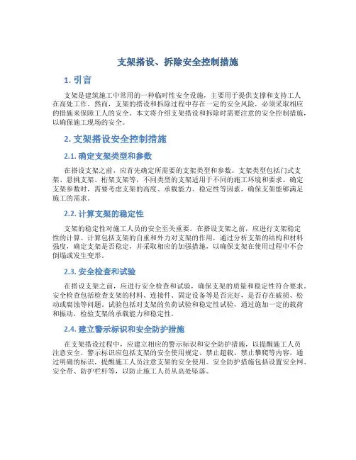 支架搭设、拆除安全控制措施
