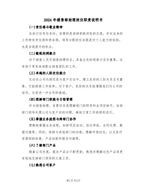 2024年销售部助理岗位职责说明书（二篇）