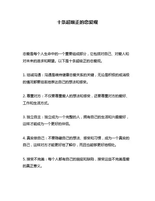 十条超级正的恋爱观