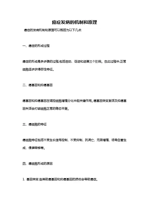 癌症发病的机制和原理