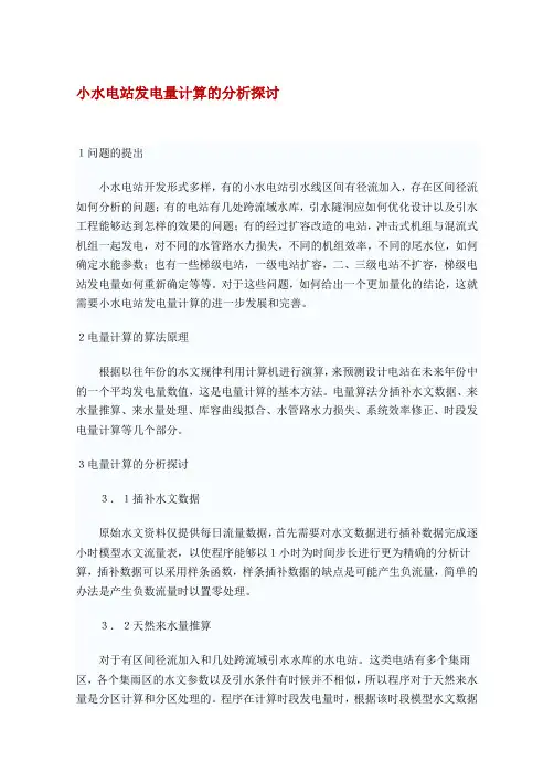 小水电站发电量计算的分析探讨