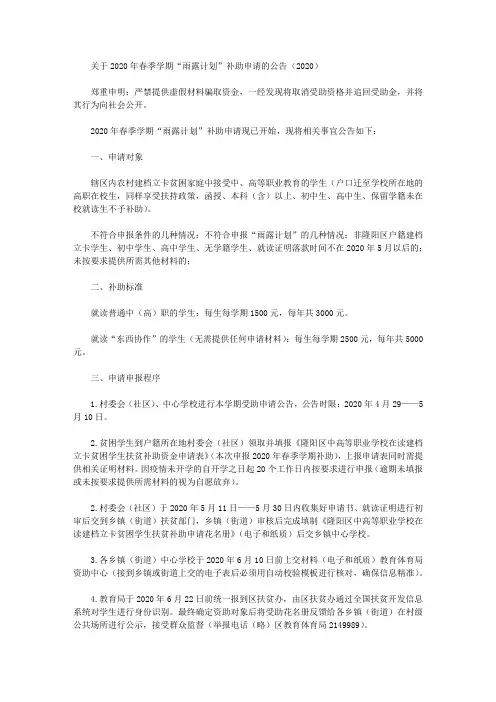 关于2020年春季学期“雨露计划”补助申请的公告(2020)