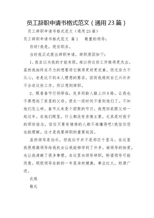 员工辞职申请书格式范文通用23篇