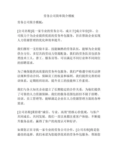 劳务公司简单简介模板