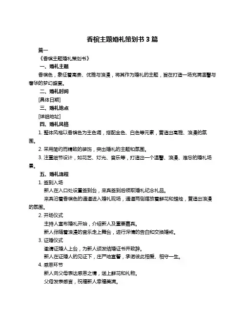 香槟主题婚礼策划书3篇