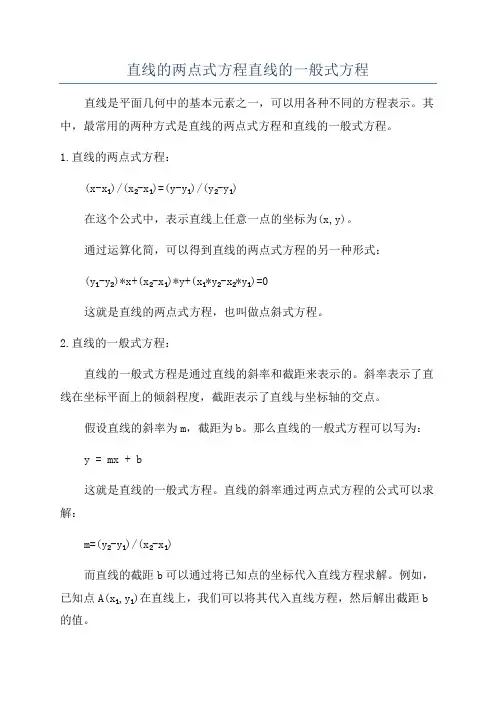 直线的两点式方程直线的一般式方程