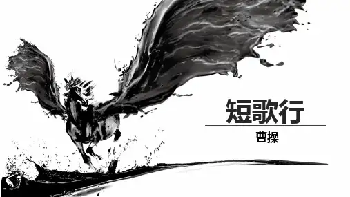 《短歌行》ppt课件25张