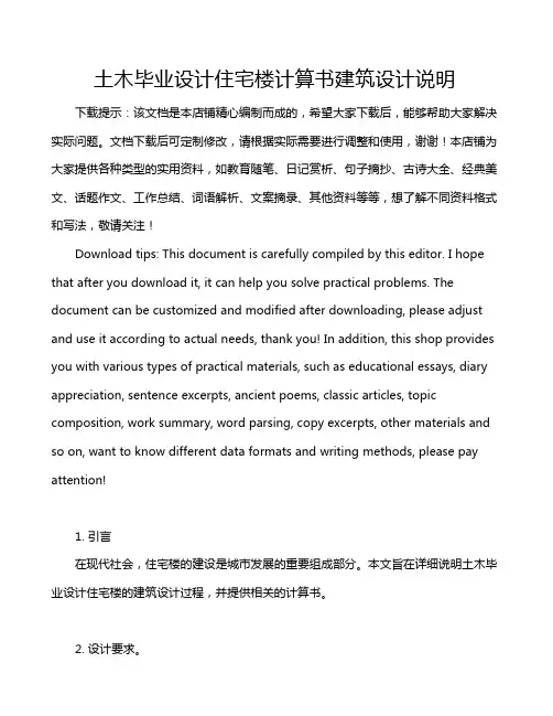 土木毕业设计住宅楼计算书建筑设计说明