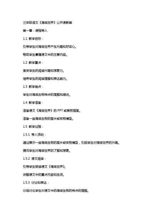 三年级语文《海底世界》公开课教案