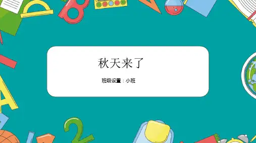 《秋天来了》少儿水粉美术PPT课件
