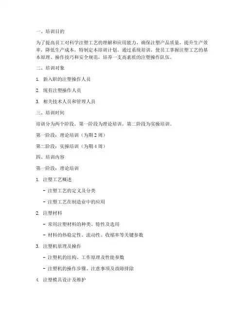 科学注塑培训计划方案范文