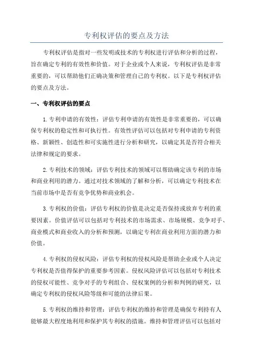 专利权评估的要点及方法