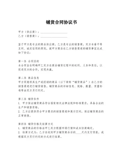 铺货合同协议书