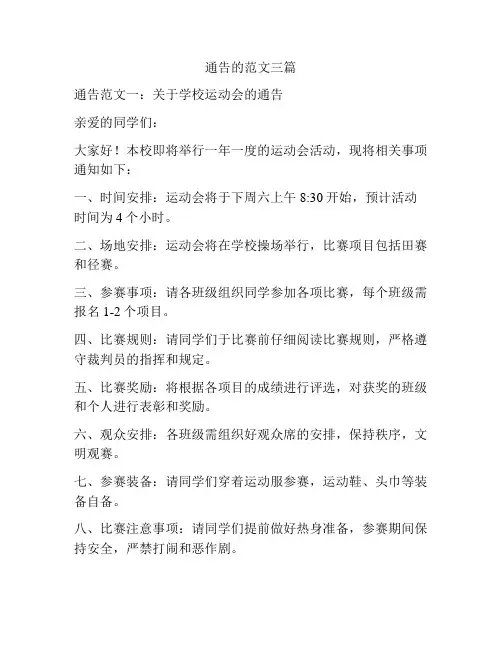通告的范文三篇