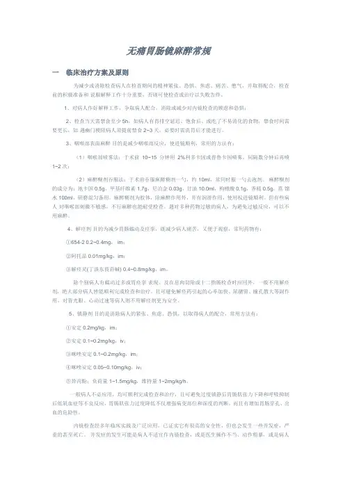 deng无痛胃肠镜麻醉常规