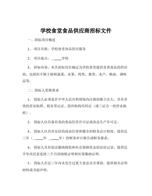 学校食堂食品供应商招标文件