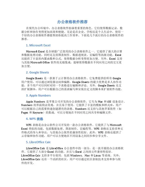 的办公表格软件有哪些