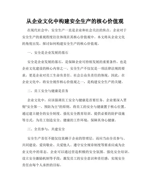 从企业文化中构建安全生产的核心价值观