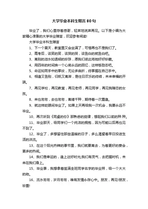 大学毕业本科生赠言80句