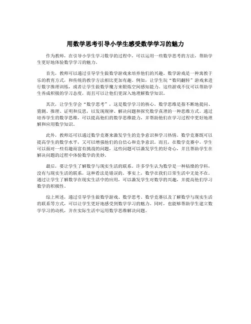 用数学思考引导小学生感受数学学习的魅力