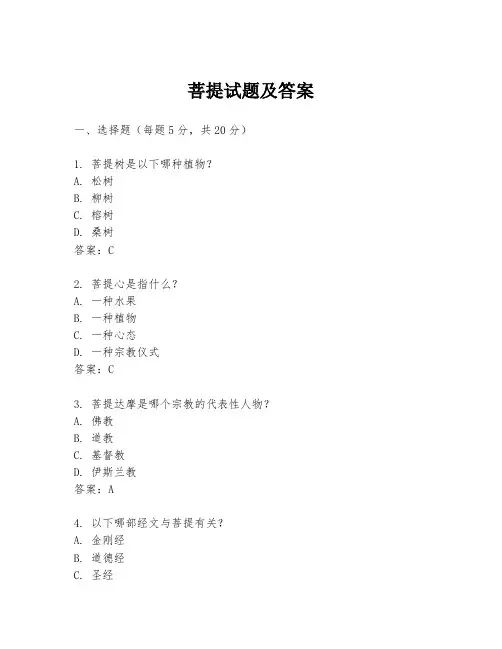 菩提试题及答案