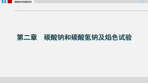 1、第二章-碳酸钠和碳酸氢钠及焰色试验
