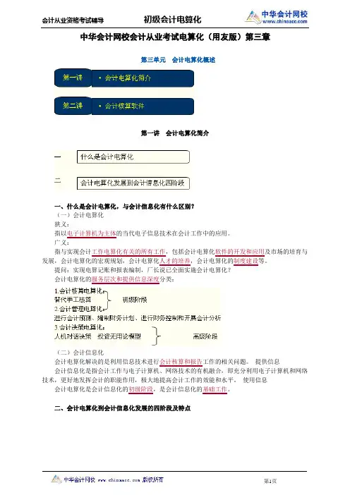 中华会计网校会计从业考试电算化(用友版)第三章