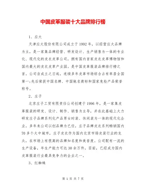 中国皮革服装十大品牌排行榜
