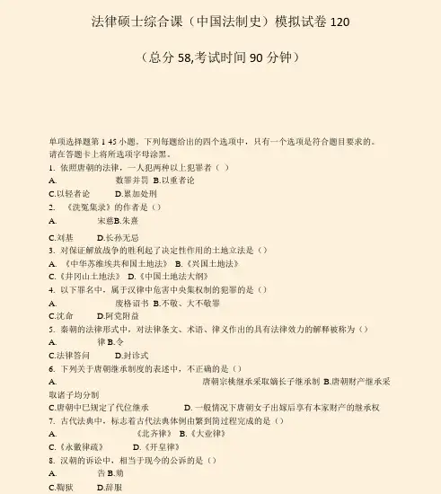 法律硕士综合课中国法制史模拟试卷120_真题-无答案