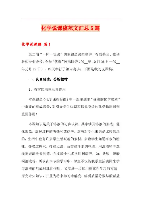 化学说课稿范文汇总5篇