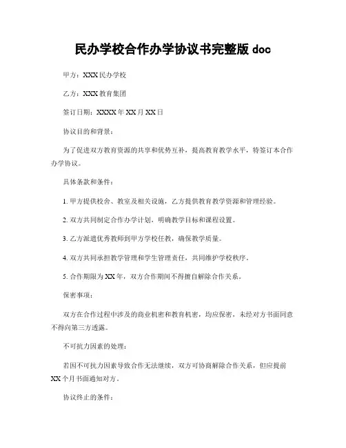 民办学校合作办学协议书完整版doc