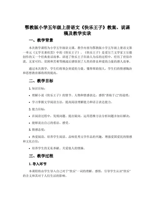 鄂教版小学五年级上册语文《快乐王子》教案、说课稿及教学实录