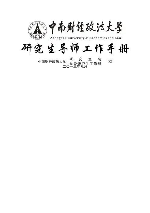 研究生导师工作手册 (2)