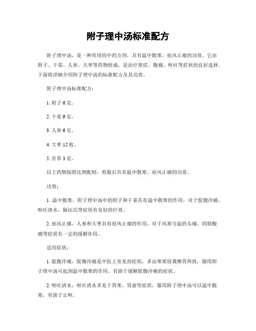 附子理中汤标准配方