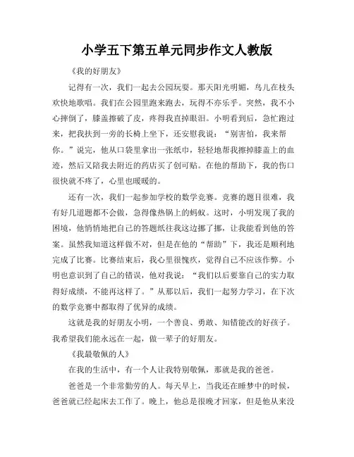 小学五下第五单元同步作文人教版