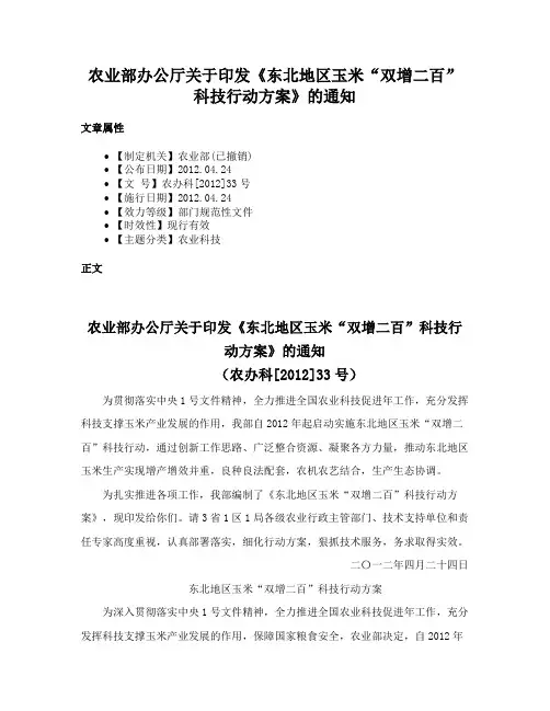 农业部办公厅关于印发《东北地区玉米“双增二百”科技行动方案》的通知