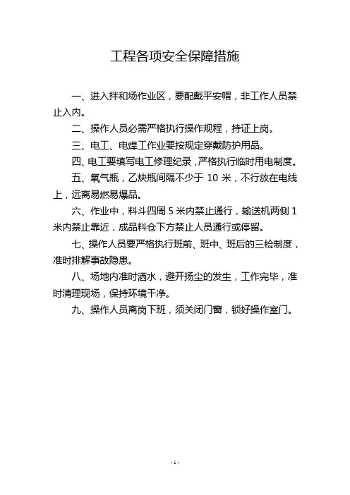 工程各项安全保障措施