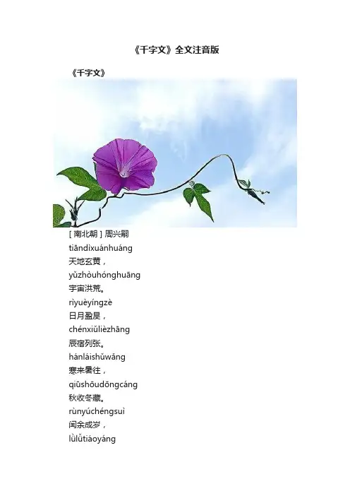 《千字文》全文注音版