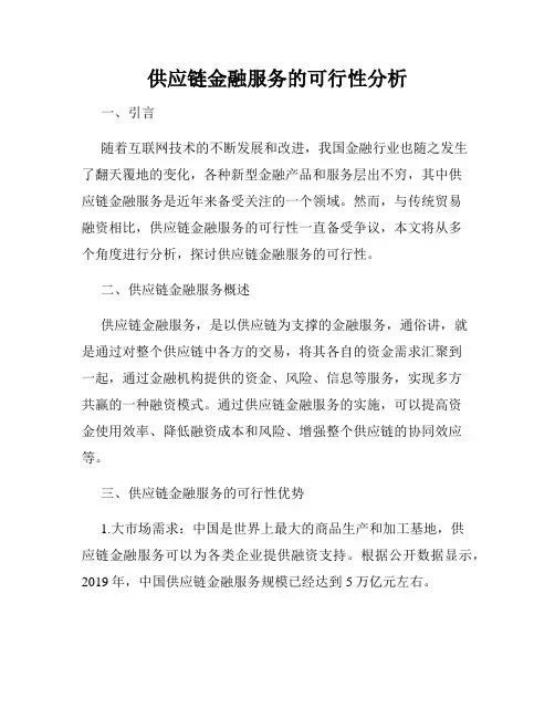 供应链金融服务的可行性分析