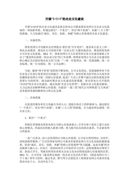 开展“1+2+3”的企业文化建设