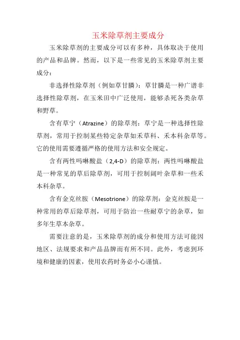 玉米除草剂主要成分