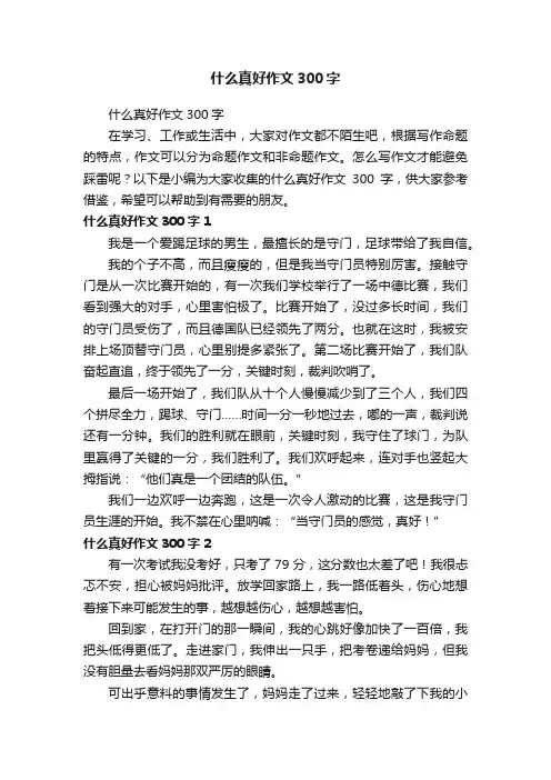 什么真好作文300字