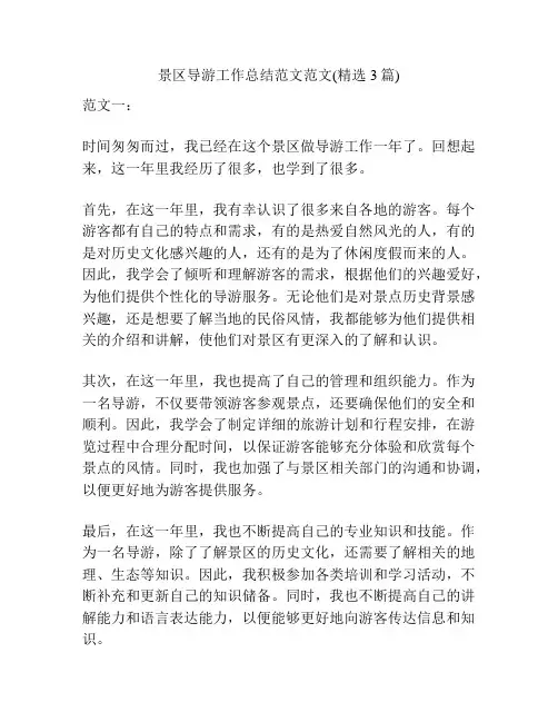 景区导游工作总结范文范文(精选3篇)