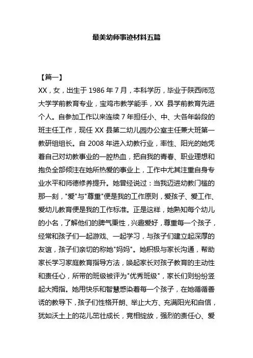 最美幼师事迹材料五篇