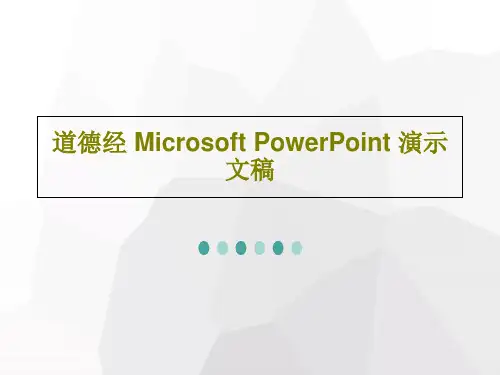 道德经 Microsoft PowerPoint 演示文稿PPT26页